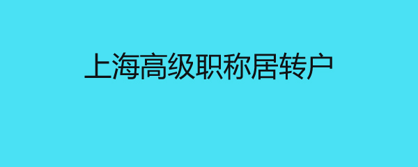 上海高級職稱居轉戶