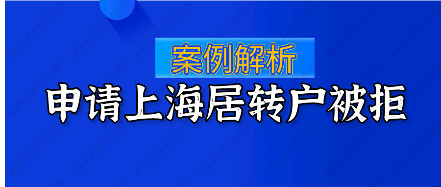 案例解析：2021申請(qǐng)辦理上海居轉(zhuǎn)戶(hù)被拒到底是為何？