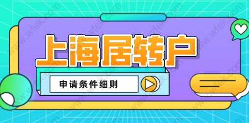 2022上海居轉(zhuǎn)戶滿足這些條件，才能申請(qǐng)落戶上海