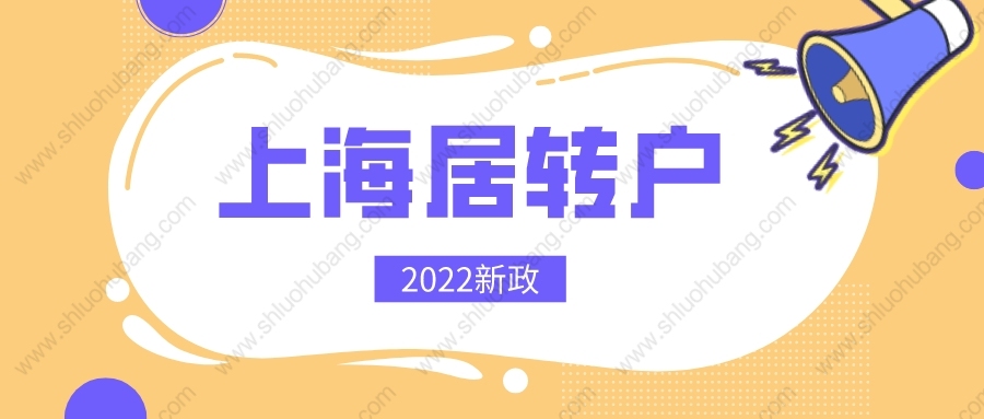 2022年上海居轉(zhuǎn)戶重大調(diào)整！落戶條件再次放寬，可直接落戶