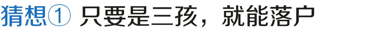 上海居轉(zhuǎn)戶VOL.48 ｜ 三個(gè)子女政策會(huì)對(duì)上海落戶產(chǎn)生怎樣的影響？