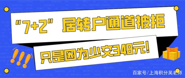 “7+2”居轉(zhuǎn)戶通道被拒，原因竟然只是因?yàn)樯俳?48元！