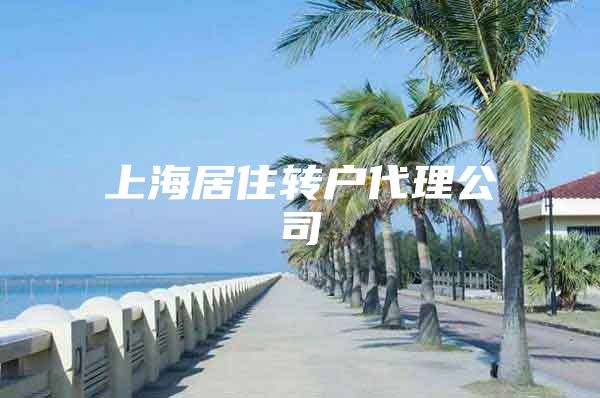 上海居住轉(zhuǎn)戶代理公司