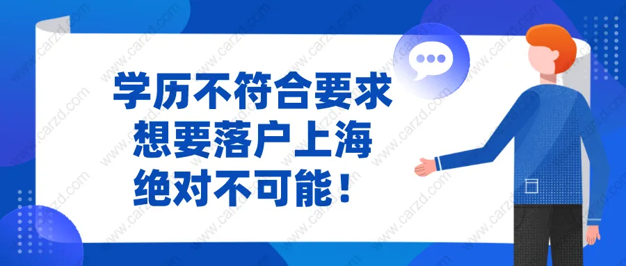 2021上海居轉(zhuǎn)戶(hù)最新政策說(shuō)明!學(xué)歷不符合這些要求,想要落戶(hù)不可能!