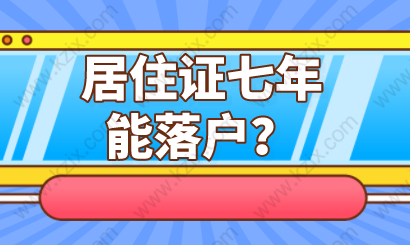 七年居住證就能落戶？上海居轉(zhuǎn)戶申請(qǐng)可能沒(méi)這么容易