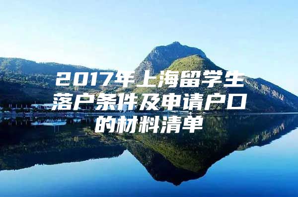 2017年上海留學(xué)生落戶條件及申請(qǐng)戶口的材料清單