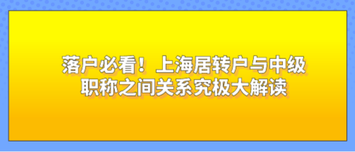 上海居轉(zhuǎn)戶常見的問題二：如何獲取中級職稱？