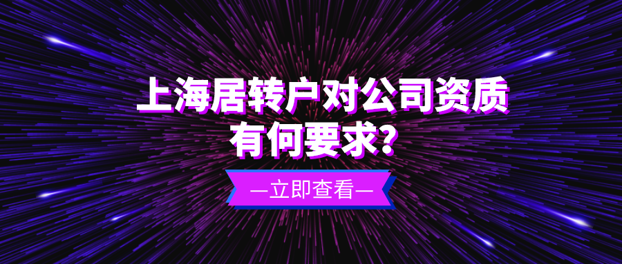 2021上海戶(hù)口落戶(hù)政策,上海居轉(zhuǎn)戶(hù)對(duì)公司資質(zhì)要求!非滬籍必看!