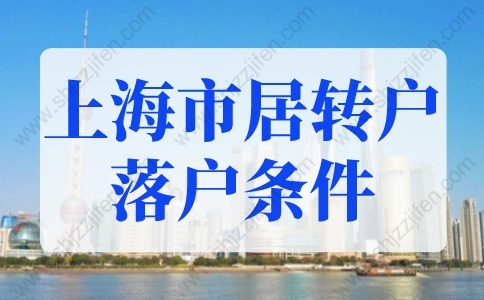 2022年上海市居轉(zhuǎn)戶落戶條件最新細(xì)則！不用等7年