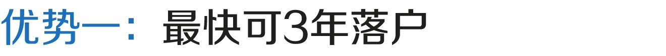 上海居轉(zhuǎn)戶VOL.86 ｜ 相比其他方式落戶上海，居轉(zhuǎn)戶有什么優(yōu)勢(shì)？