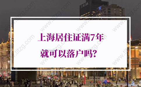 上海居住證滿7年就可以落戶嗎？上海居轉(zhuǎn)戶審核規(guī)則