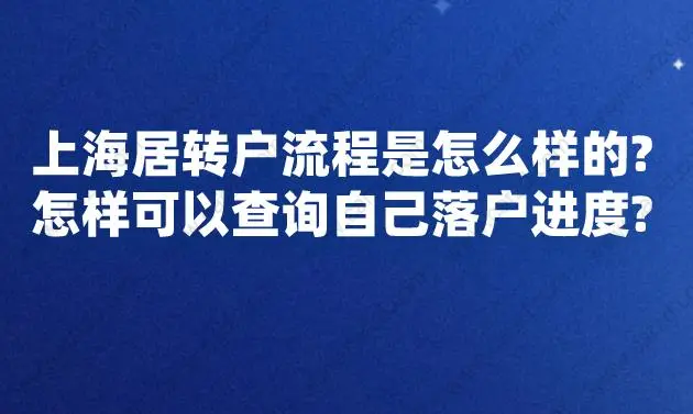 上海居轉(zhuǎn)戶流程是怎么樣的？怎樣可以查詢自己落戶進(jìn)度？