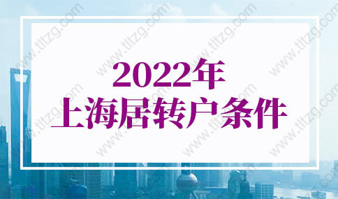 2022年上海居轉戶條件最新調(diào)整，上海居轉戶費用盤點