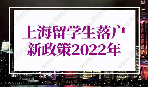 上海留學生落戶新政策2022的問題2：此次留學生落戶新增政策到什么時候結束？