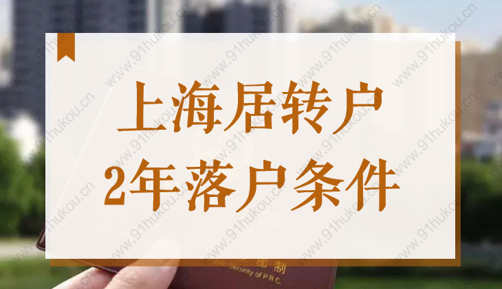 2022上海居轉戶2年、3年、5年落戶條件，看看你是否滿足！