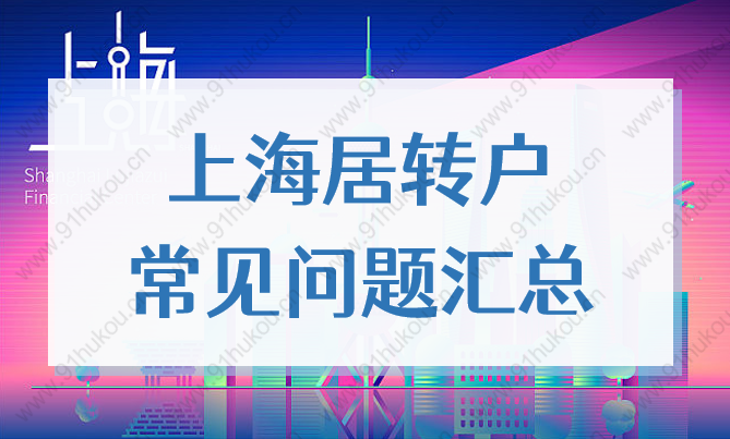 持有居住證轉(zhuǎn)上海戶口政策，2022年上海居轉(zhuǎn)戶注意事項(xiàng)！