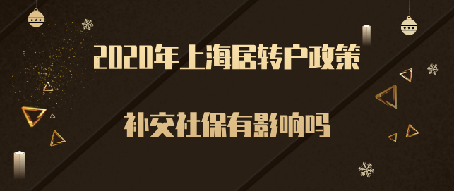 2020年上海居轉(zhuǎn)戶(hù)政策，斷繳補(bǔ)交社保對(duì)落戶(hù)有影響嗎？