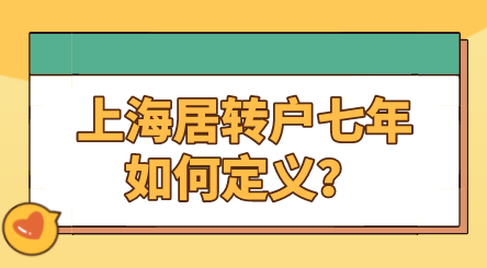 上海居轉(zhuǎn)戶滿七年就能落戶？實(shí)際情況告訴大家