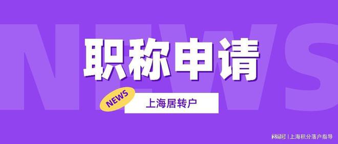 2022年在上海居轉(zhuǎn)戶需要什么條件？對職稱又有什么規(guī)定？