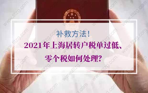 2021年上海居轉戶稅單過低、零個稅如何處理？補救方法來了！