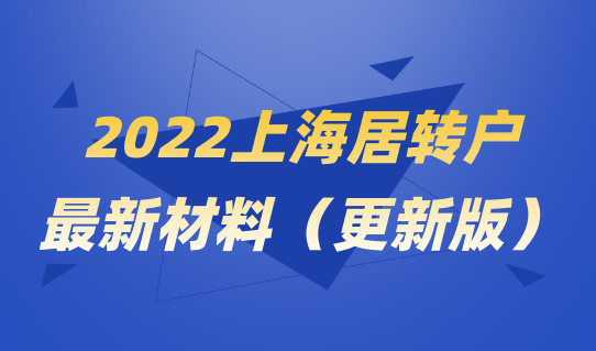 2022落戶須知，上海居轉(zhuǎn)戶落戶最新材料整理（2022更新版）