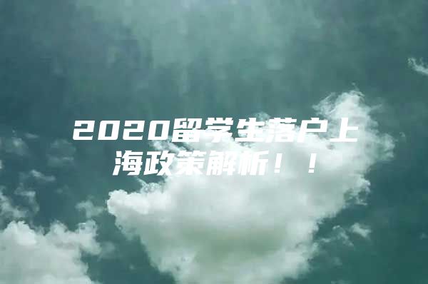 2020留學(xué)生落戶上海政策解析??！