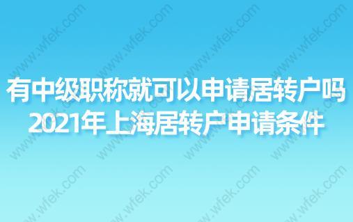 有中級職稱就可以申請居轉戶嗎？2021年上海居轉戶申請條件