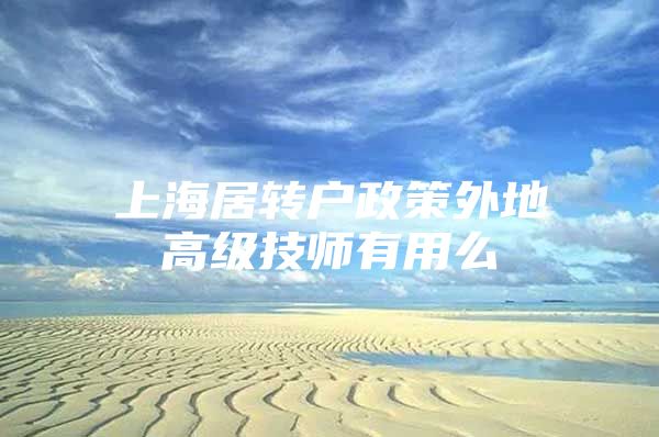 上海居轉(zhuǎn)戶政策外地高級(jí)技師有用么