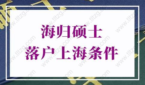 海歸碩士落戶上海條件的問題1：海歸落戶上海需要有上海住房嗎？