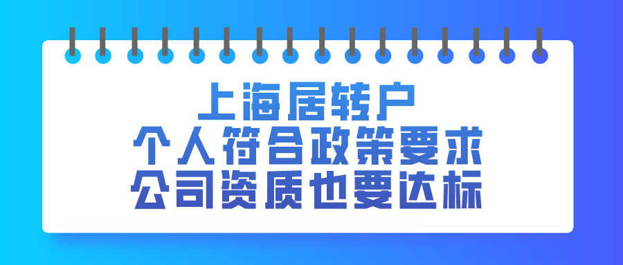 2021上海居住證轉(zhuǎn)戶｜個人要符合政策要求,公司資質(zhì)也要達(dá)標(biāo)！