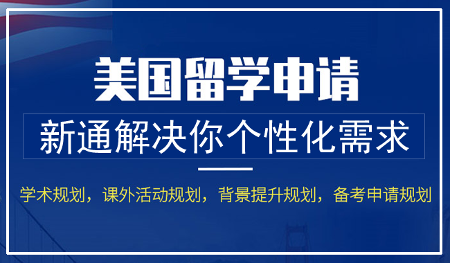 上海精選專業(yè)的美國本科留學(xué)機構(gòu)排行榜名單一覽