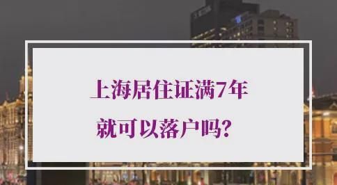 上海居住證滿7年就可以落戶嗎？上海居轉(zhuǎn)戶審核規(guī)則全解密！