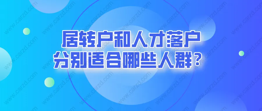 2021上海落戶政策調(diào)后,居轉(zhuǎn)戶和人才落戶分別適合哪些人群？