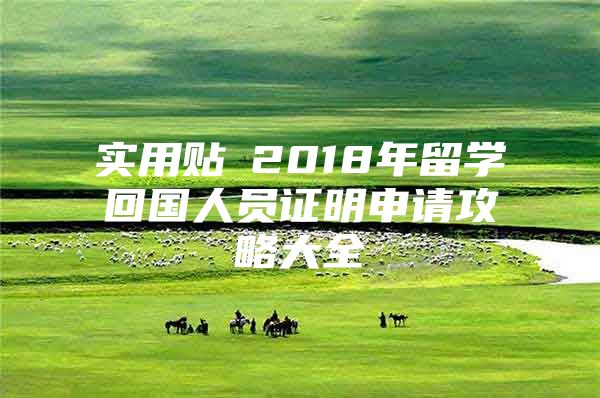 實(shí)用貼│2018年留學(xué)回國人員證明申請(qǐng)攻略大全