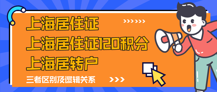 上海居住證、上海居住證120積分、上海居轉戶，這三者有什么關系？會影響上海落戶嗎？