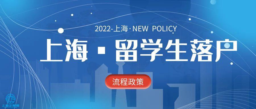 落戶上海之留學(xué)生落戶-一文詳細(xì)講解2022年留學(xué)生落戶上海