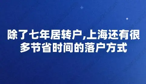 除了七年居轉(zhuǎn)戶,上海還有很多節(jié)省時間的落戶方式