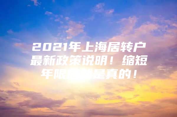 2021年上海居轉(zhuǎn)戶最新政策說明！縮短年限居然是真的！