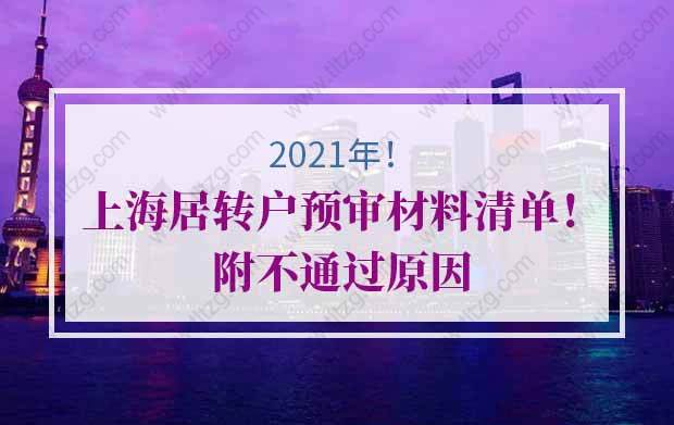 2021年上海居轉(zhuǎn)戶預(yù)審材料清單！附不通過(guò)原因