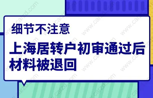 細節(jié)不注意，上海居轉(zhuǎn)戶初審?fù)ㄟ^后材料被退回