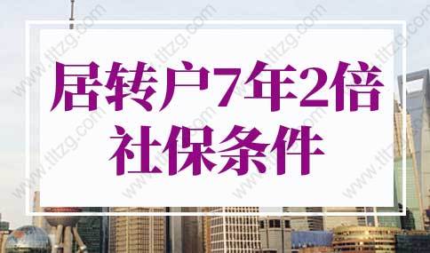 2022年居轉(zhuǎn)戶7年2倍社保條件，人社局最新規(guī)定！