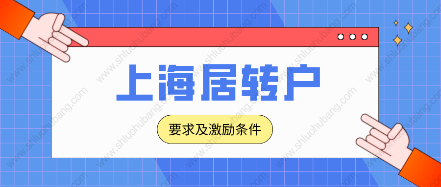 2022年上海落戶政策解讀：居轉戶最新申辦條件和激勵條件