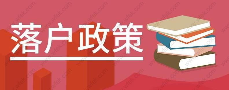 2020年上海居轉戶政策來啦！看你是否符合落戶條件？