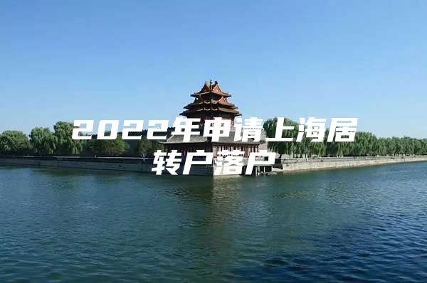 2022年申請上海居轉(zhuǎn)戶落戶