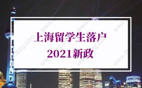 上海留學(xué)生落戶2021新政，疫情期間網(wǎng)課落戶上海影響