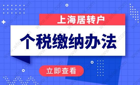 上海居轉(zhuǎn)戶個(gè)稅繳納要求一：在上海繳納個(gè)稅