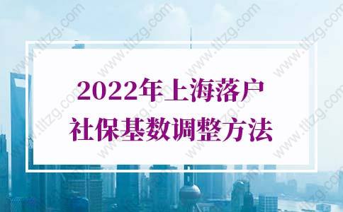 2022年上海落戶社?；鶖?shù)的問(wèn)題1：上海居轉(zhuǎn)戶2倍社保基數(shù)是多少？