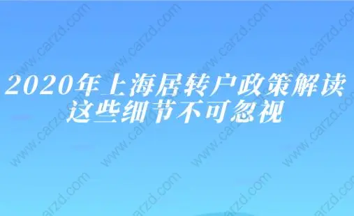 2020年上海居轉(zhuǎn)戶政策解讀，這些細(xì)節(jié)不可忽視