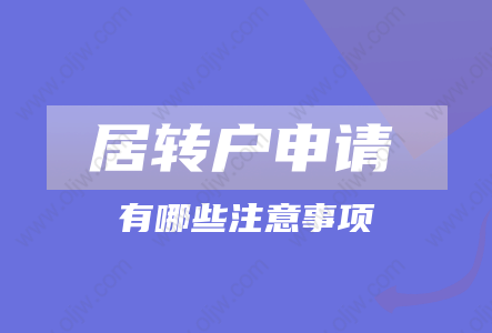 2022年上海居轉(zhuǎn)戶(hù)申請(qǐng)注意事項(xiàng)：滿(mǎn)足這些才能成功落戶(hù)!