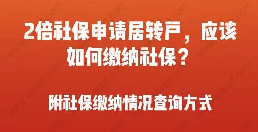 2倍社保申請(qǐng)居轉(zhuǎn)戶，應(yīng)該怎樣繳納社保呢？